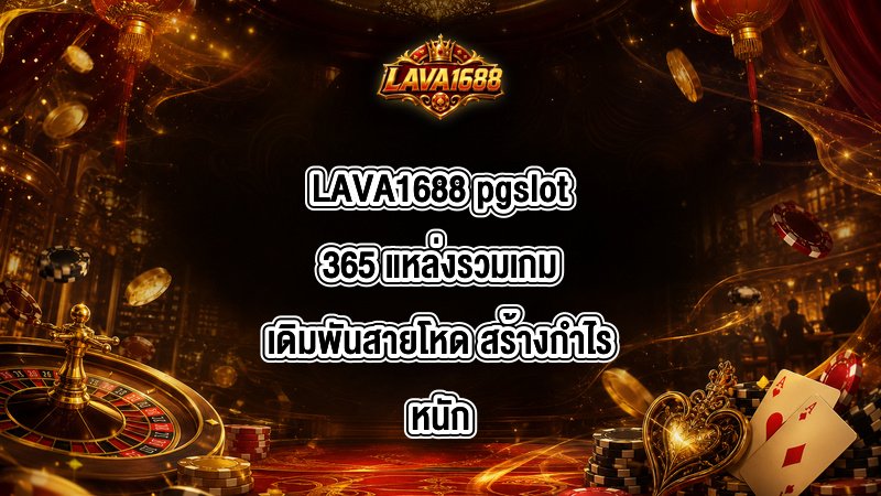 LAVA1688 pgslot365