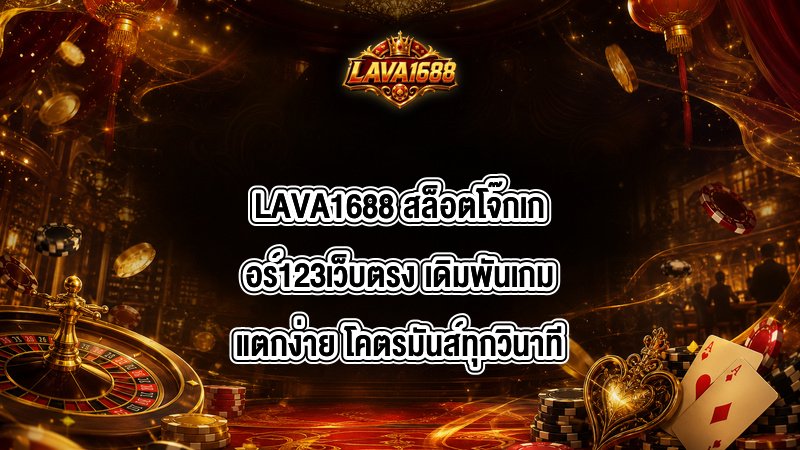 LAVA1688 สล็อตโจ๊กเกอร์123เว็บตรง