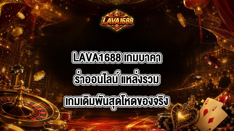 LAVA1688 เกมบาคาร่าออนไลน์