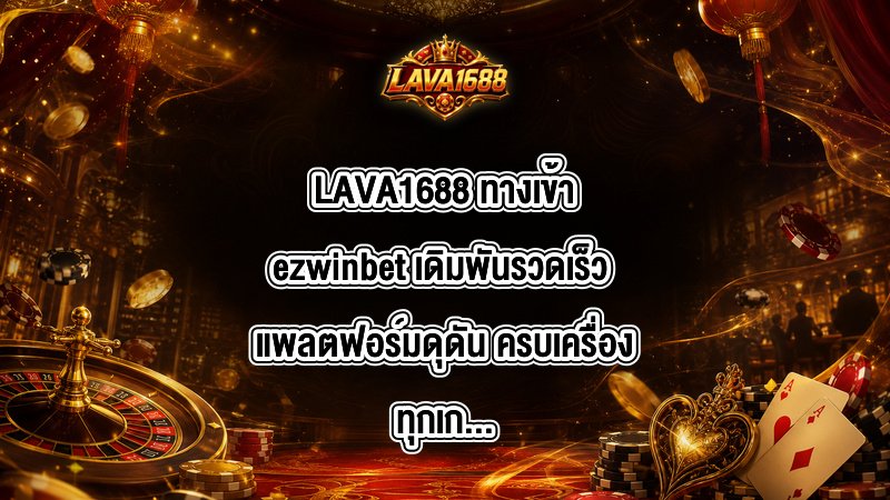 LAVA1688 ทางเข้าezwinbet